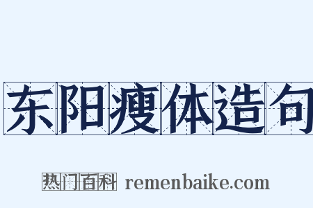 东阳瘦体造句是什么意思的图片